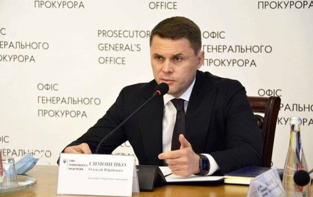 Звільнено заступника генпрокурора Олексія Симоненка – нардеп