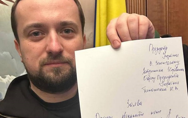 Тимошенко показав свою заяву про звільнення з ОП