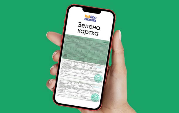 Купити онлайн Зелену картку для закордону можна з оплатою частинами, повідомляє hotline finance