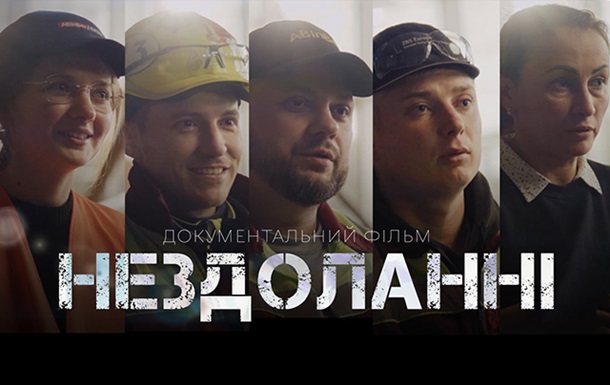  AB InBev Efes Україна  презентувала документальну стрічку  Нездоланні 