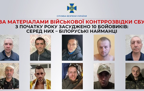 В Україні засуджено 10 бойовиків, серед них білоруські найманці – СБУ