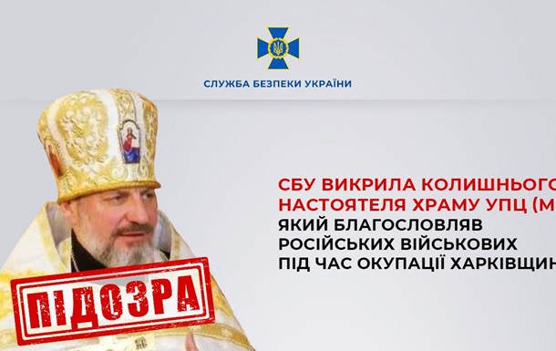 Против экс-настоятеля храма УПЦ МП возбудили уголовное дело - СБУ