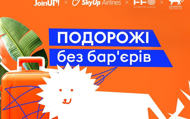 Подорожі без бар єрів: авіакомпанія SkyUp та фонд Future for Ukraine об єдналися