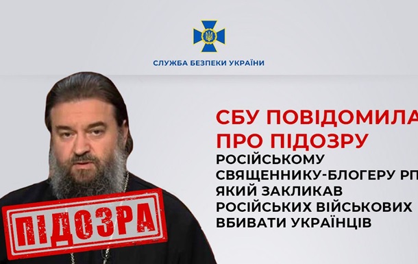 Закликав убивати українців: СБУ повідомила про підозру священику РПЦ