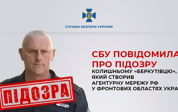 Бывший  беркутовец  создал агентурную сеть РФ во фронтовых областях Украины