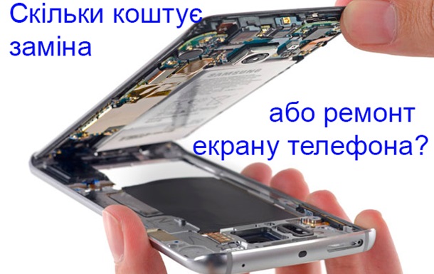 Варіанти ремонту та заміни дисплея мобільних телефонів у Києві
