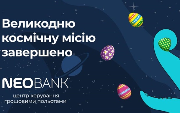 Цифровий український банк NEOBANK завершив свою першу гру для клієнтів. Взаємодія в трендовому гейміфікованому форматі виявилась вдалою