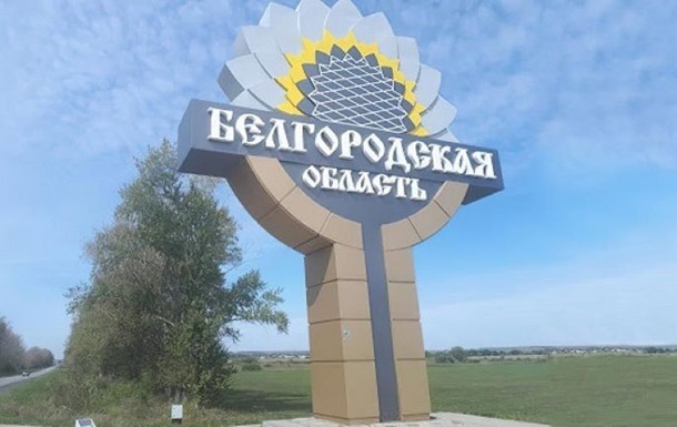 У Бєлгородській області скасували  контртерористичну операцію 
