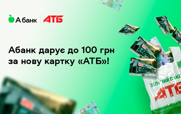Абанк дарит до 100 грн всем клиентам, которые откроют карту  АТБ 