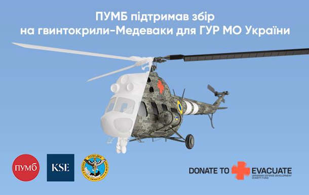ПУМБ инвестировал 11 миллионов в эвакуационные вертолеты для ГУР