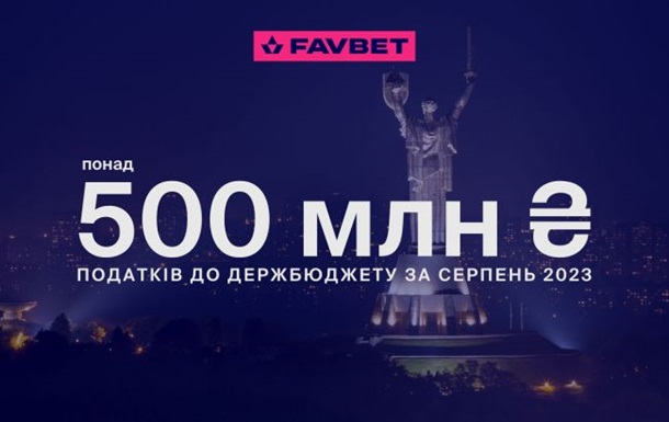 Favbet уплатила в августе 500 млн грн налогов