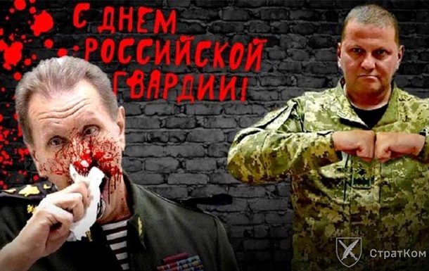 Українські хакери  привітали  росіян з днем Росгвардії портретом Залужного
