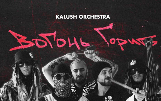 Kalush Orchestra запрем’єрили новий трек без Олега Псюка