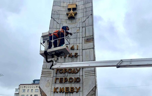 В Киеве декоммунизировали обелиск городу-герою