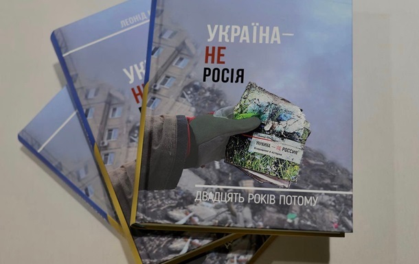 Кучма видав нову книгу  про Україну і Росію