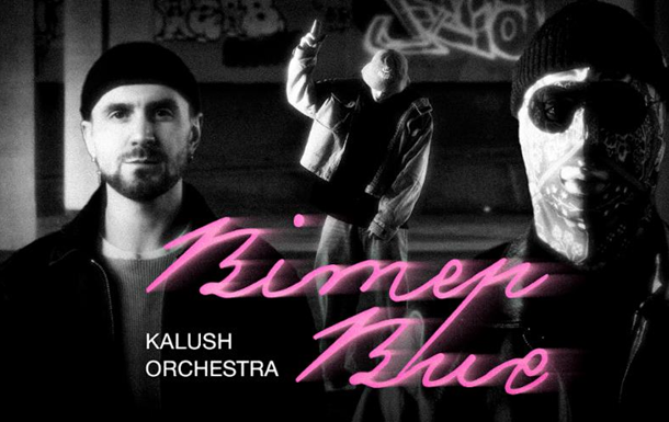 Kalush Orchestra випустили чуттєву пісню про кохання