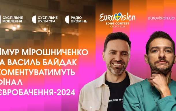 Стало відомо, хто буде коментаторами фіналу Євробачення-2024 в Україні