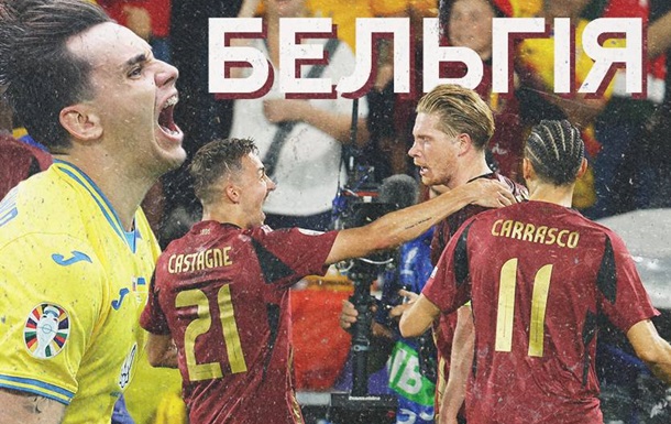 Украина - Бельгия: онлайн