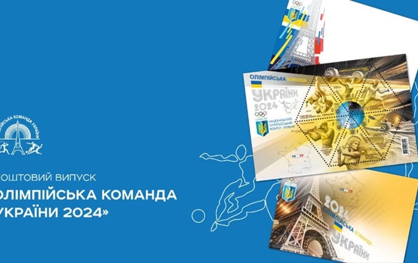 Укрпошта анонсувала випуск марок на честь Олімпійської команди України