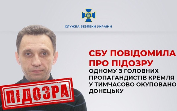 Отримав підозру один з головних пропагандистів Кремля у Донецьку