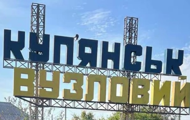 Росіяни атакували Куп янськ-Вузловий: є загиблі та поранені