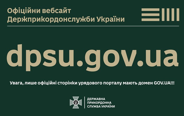 ДПСУ виявили російський клон офіційного сайту