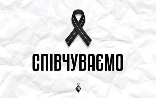 Динамо выразило соболезнования семье погибшего на войне отца голкипера Шахтера