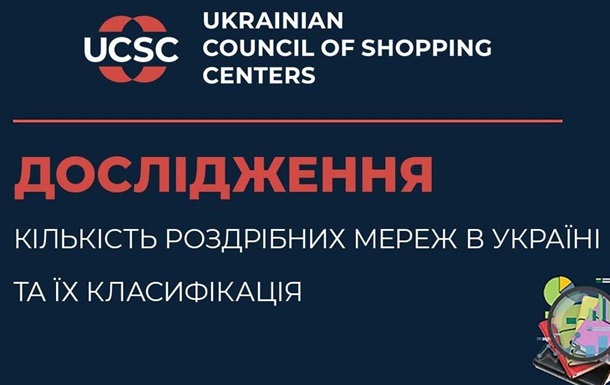 В Україні працює понад 2 100 роздрібних мереж – нове дослідження УРТЦ