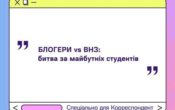 Блогери vs ВНЗ: битва за майбутніх студентів