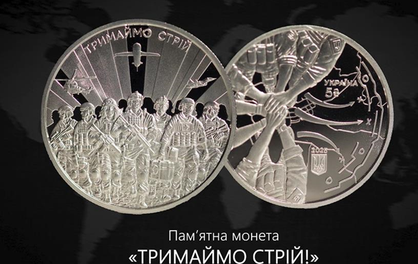 Тримаймо стрій: НБУ выпустил памятную монету к третьей годовщине вторжения