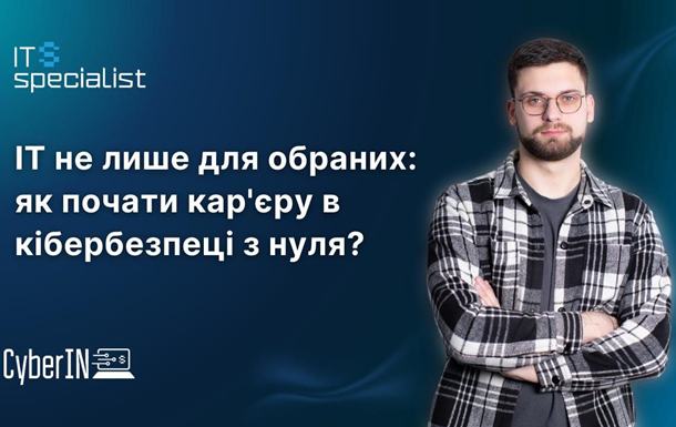 IT не лише для обраних: як почати кар єру в кібербезпеці з нуля