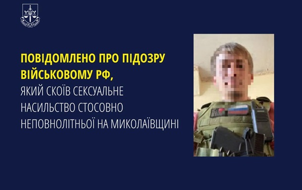 Военному РФ объявили подозрение в изнасиловании в Николаевской области