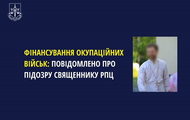 Священнику РПЦ заочно предъявлено подозрение в финансировании войск РФ