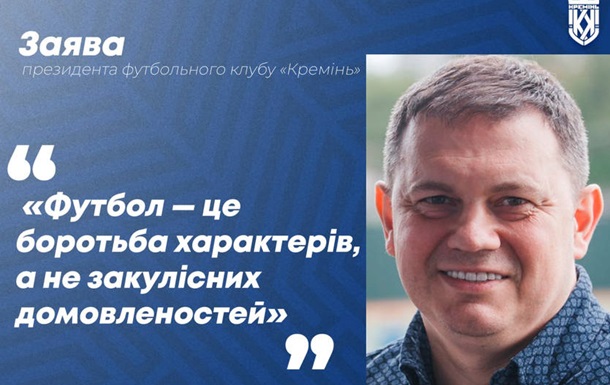 Президент Кременя вказав суддям на негідне суддівство щодо його команди