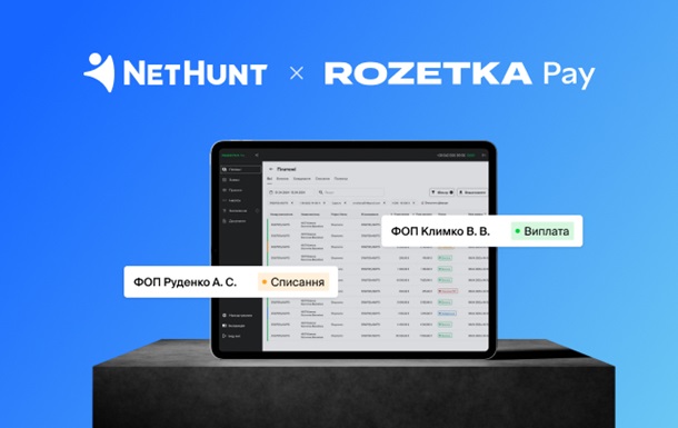 CRM як інструмент злагодженої роботи відділів: кейс RozetkaPay та NetHunt
