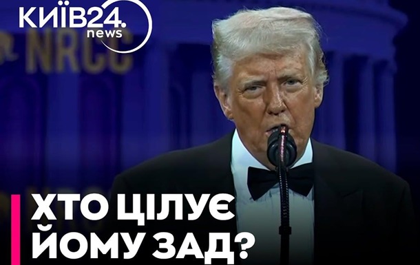 Поцілувати Трампа в зад