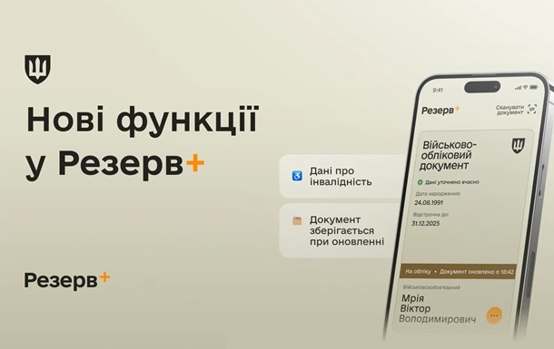 В Резерв+ появились новые функции