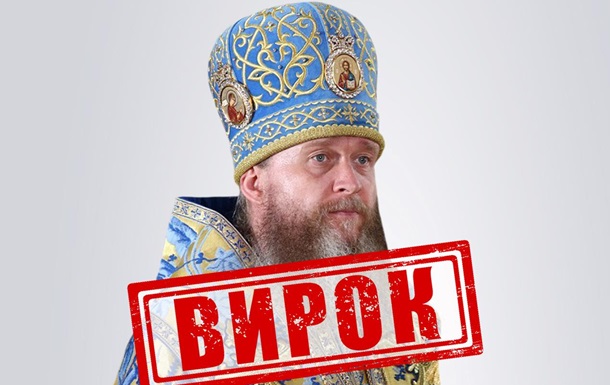 Митрополит УПЦ МП отримав 11 років тюрми заочно