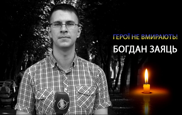 В боях за Україну загинув журналіст Богдан Заяць