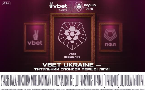 VBET Ukraine —титульний спонсор чемпіонату Першої ліги сезону – 2025/26