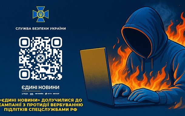 В Україні проводять кампанію протидії вербуванню підлітків спецслужбами РФ