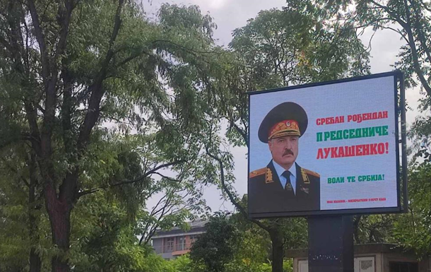В Сербии появились билборды с поздравлениями Лукашенка