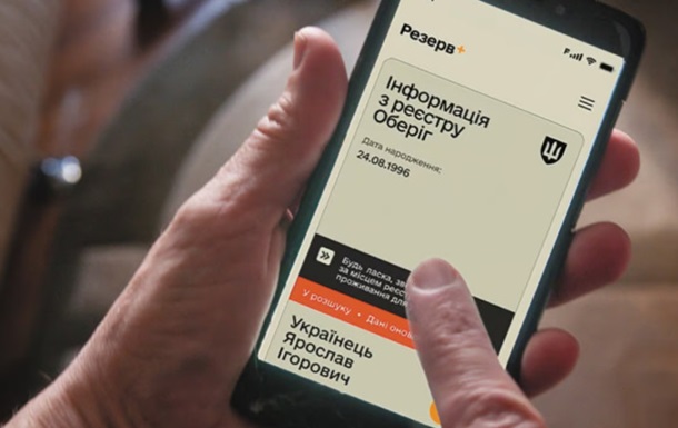 У Резерв+ зʼявився новий статус