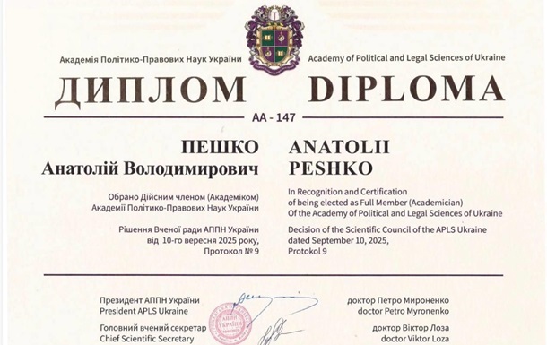 Обрання Пешко А.В. дійсним членом Академії ПолітикоПравових наук України