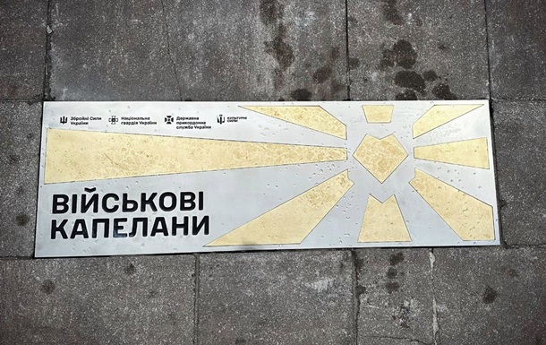 У Києві з явився пам’ятний знак капеланам