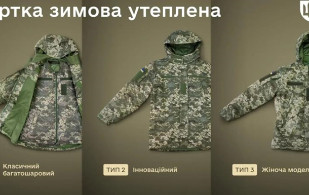 У Міноборони розповіли про вдосконалену зимову військову форму 