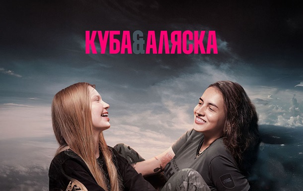 Украинский документальный фильм Куба&Аляска триумфовал в Риме
