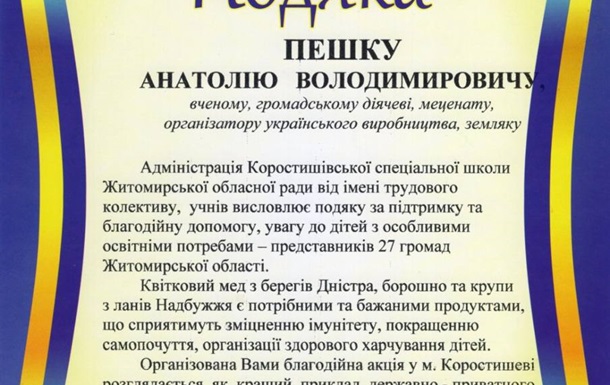 Подяка на адресу Голови Благодійного фонду «Родина Пешко»  
