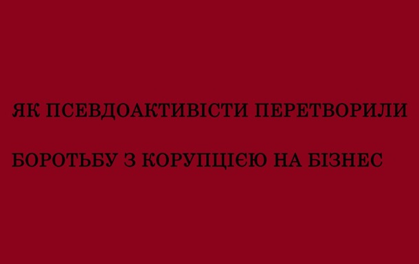 Антикорупційна ширма: хто насправді заробляє на боротьбі з корупцією