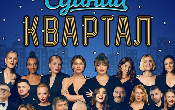 Бойкот Кварталу-95: артисти скасовують участь у концерті